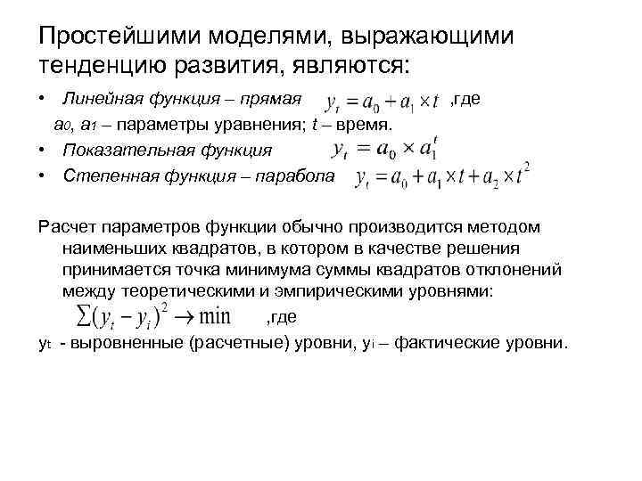 Простейшими моделями, выражающими тенденцию развития, являются: • Линейная функция – прямая а 0, а