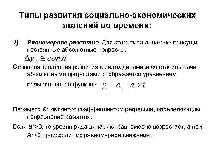 Типы развития социально-экономических явлений во времени: 1) Равномерное развитие. Для этого типа динамики присущи