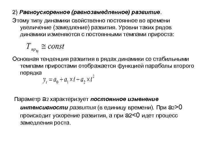 2) Равноускоренное (равнозамедленное) развитие. Этому типу динамики свойственно постоянное во времени увеличение (замедление) развития.