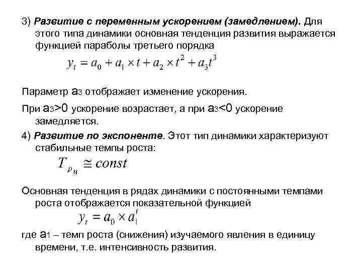 3) Развитие с переменным ускорением (замедлением). Для этого типа динамики основная тенденция развития выражается