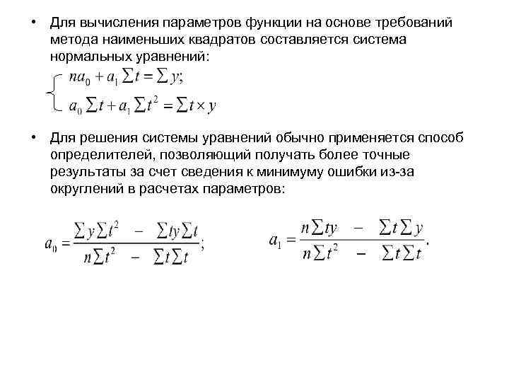  • Для вычисления параметров функции на основе требований метода наименьших квадратов составляется система