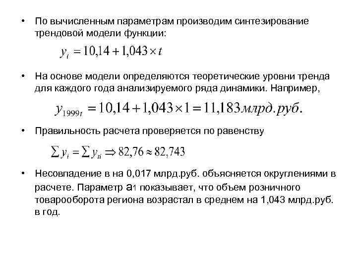  • По вычисленным параметрам производим синтезирование трендовой модели функции: • На основе модели