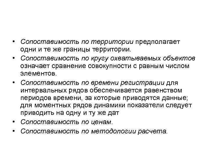  • Сопоставимость по территории предполагает одни и те же границы территории. • Сопоставимость