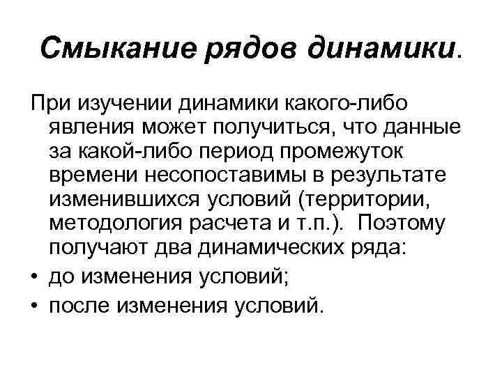 Cмыкание рядов динамики. При изучении динамики какого-либо явления может получиться, что данные за какой-либо