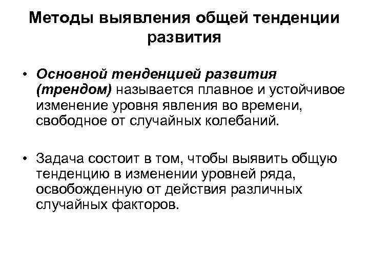 Методы выявления общей тенденции развития • Основной тенденцией развития (трендом) называется плавное и устойчивое