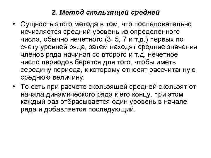 2. Метод скользящей средней • Сущность этого метода в том, что последовательно исчисляется средний