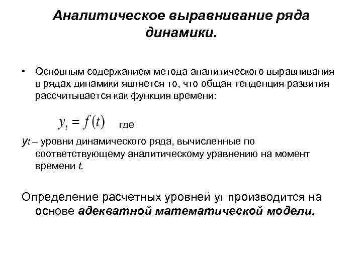 Аналитическое выравнивание ряда динамики. • Основным содержанием метода аналитического выравнивания в рядах динамики является