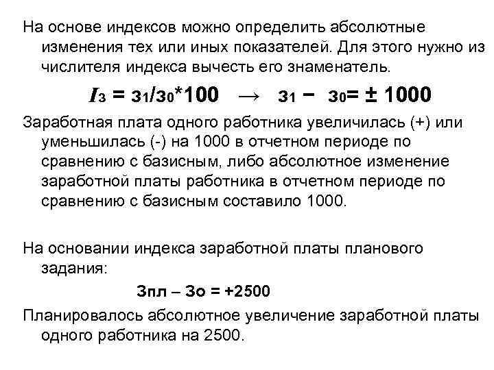 На основе индексов можно определить абсолютные изменения тех или иных показателей. Для этого нужно