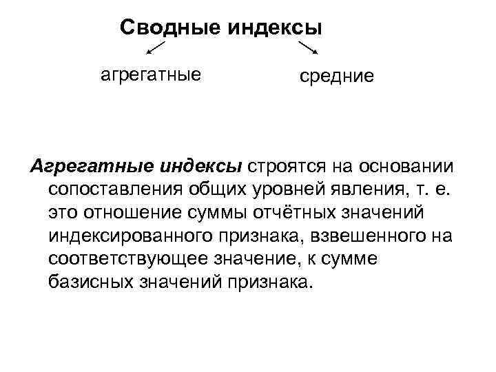 Сводные индексы агрегатные средние Агрегатные индексы строятся на основании сопоставления общих уровней явления, т.