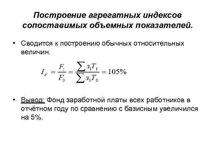 Построение агрегатных индексов сопоставимых объемных показателей. • Сводится к построению обычных относительных величин. •