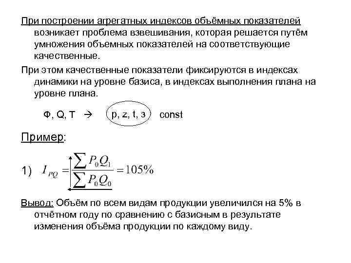 При построении агрегатных индексов объёмных показателей возникает проблема взвешивания, которая решается путём умножения объемных