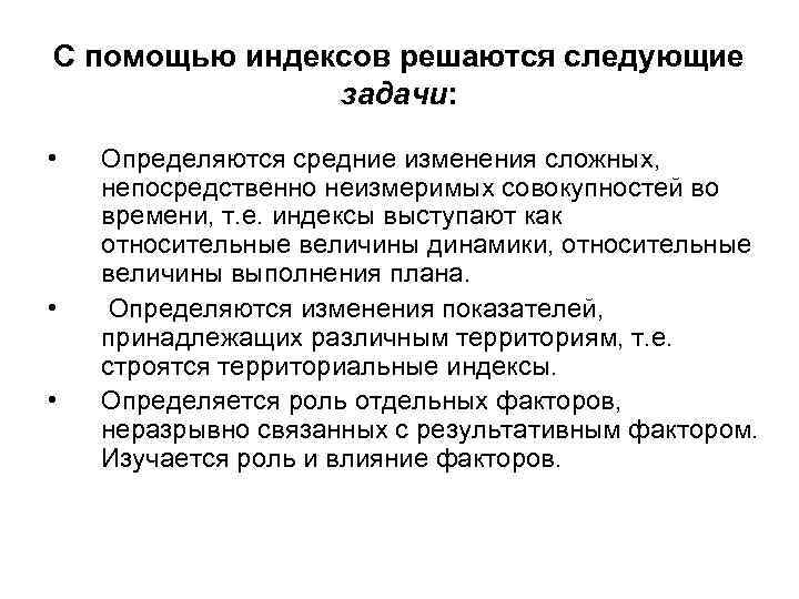 С помощью индексов решаются следующие задачи: • • • Определяются средние изменения сложных, непосредственно