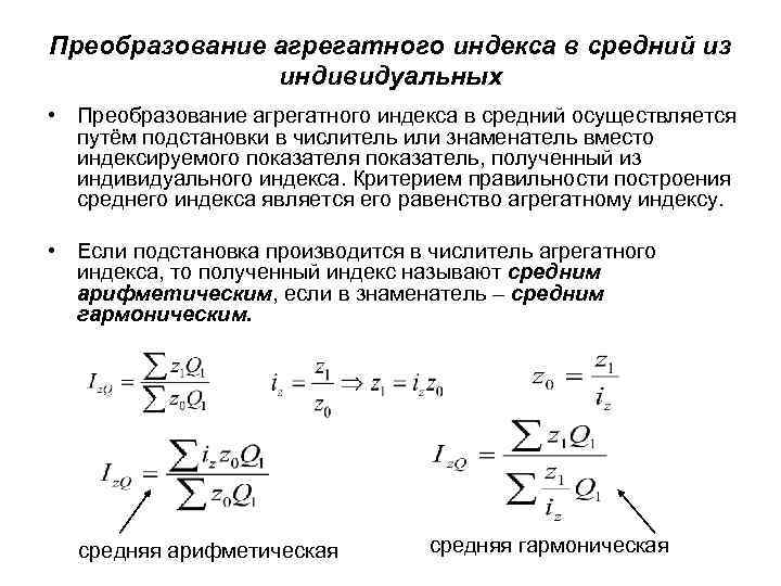 Преобразование агрегатного индекса в средний из индивидуальных • Преобразование агрегатного индекса в средний осуществляется