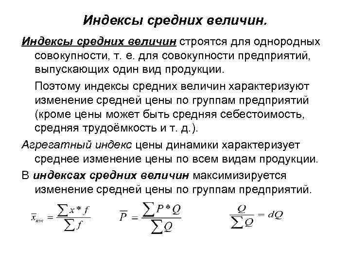 Индексы средних величин строятся для однородных совокупности, т. е. для совокупности предприятий, выпускающих один