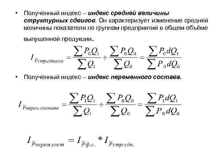  • Полученный индекс – индекс средней величины структурных сдвигов. Он характеризует изменение средней