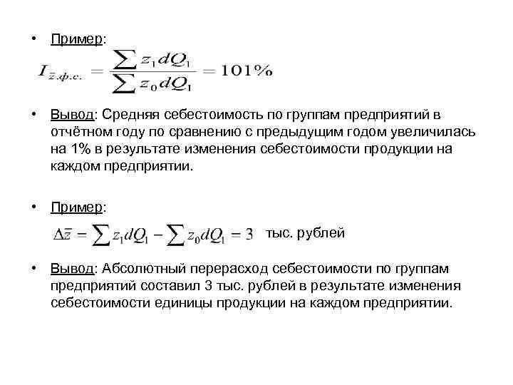 • Пример: • Вывод: Средняя себестоимость по группам предприятий в отчётном году по