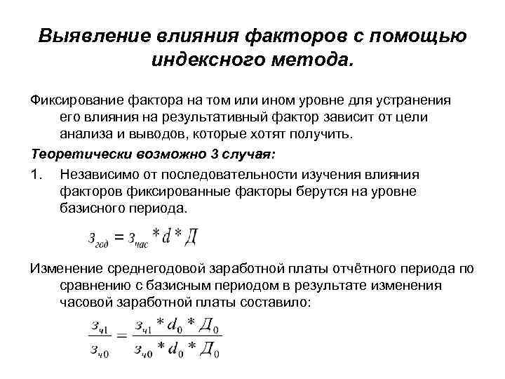 Выявление влияния факторов с помощью индексного метода. Фиксирование фактора на том или ином уровне