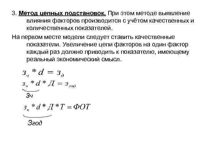 3. Метод цепных подстановок. При этом методе выявление влияния факторов производится с учётом качественных