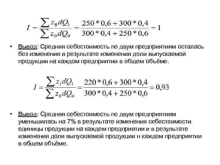  • Вывод: Средняя себестоимость по двум предприятиям осталась без изменения в результате изменения