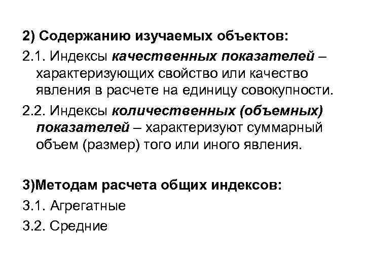 2) Содержанию изучаемых объектов: 2. 1. Индексы качественных показателей – характеризующих свойство или качество