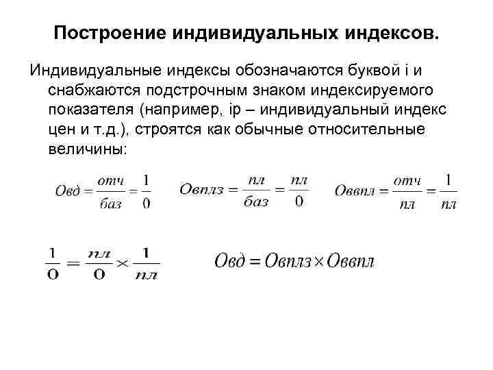 Построение индивидуальных индексов. Индивидуальные индексы обозначаются буквой i и снабжаются подстрочным знаком индексируемого показателя