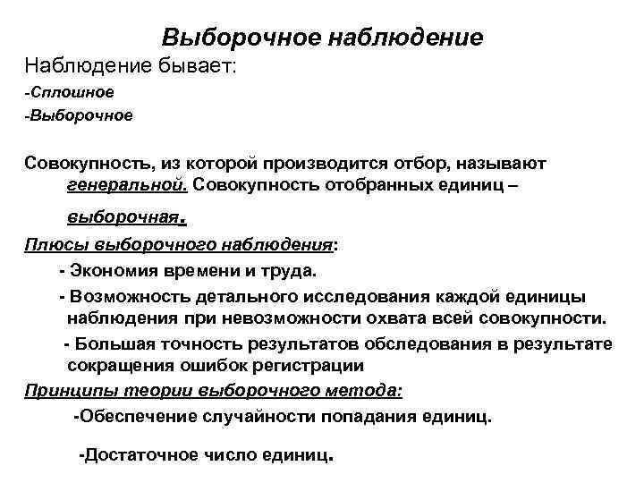 Выборочное наблюдение Наблюдение бывает: -Сплошное -Выборочное Совокупность, из которой производится отбор, называют генеральной. Совокупность