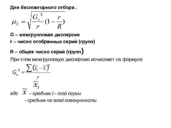 Для бесповторного отбора. G – межгрупповая дисперсия r – число отобранных серий (групп) R