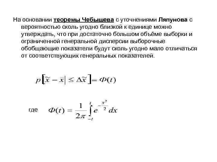 На основании теоремы Чебышева с уточнениями Ляпунова с вероятностью сколь угодно близкой к единице