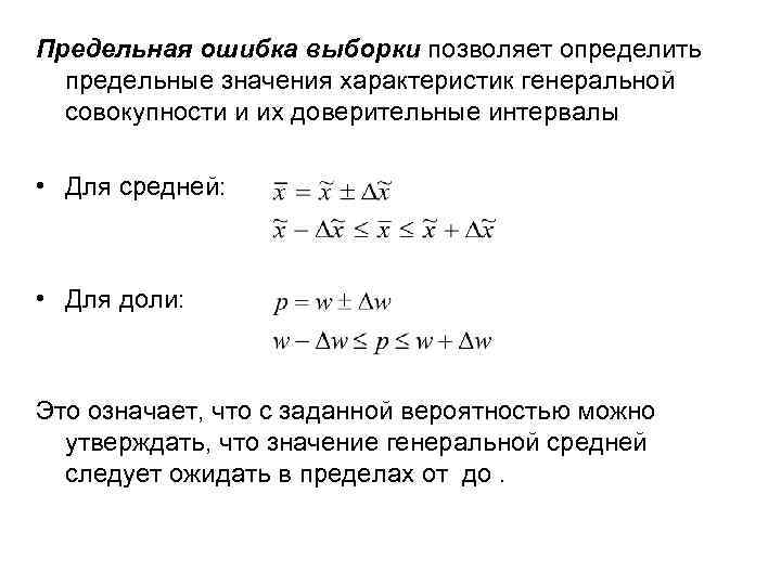Имеет определенную совокупность. Предельная ошибка выборки для доли. Доверительная вероятность и предельная ошибка выборки. Определите предельную ошибку выборки. Средняя и предельная ошибки выборки.