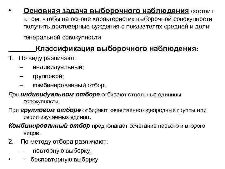  • Основная задача выборочного наблюдения состоит в том, чтобы на основе характеристик выборочной