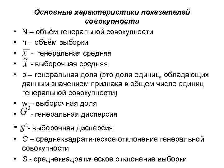  • • Основные характеристики показателей совокупности N – объём генеральной совокупности n –