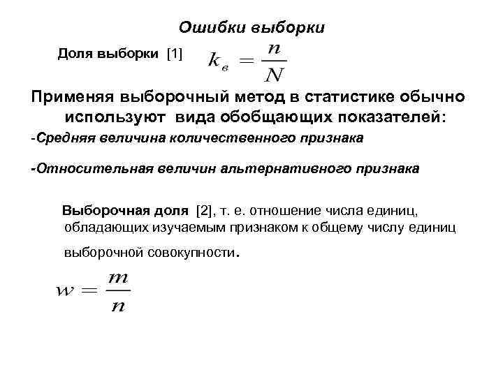 Ошибки выборки Доля выборки [1] Применяя выборочный метод в статистике обычно используют вида обобщающих
