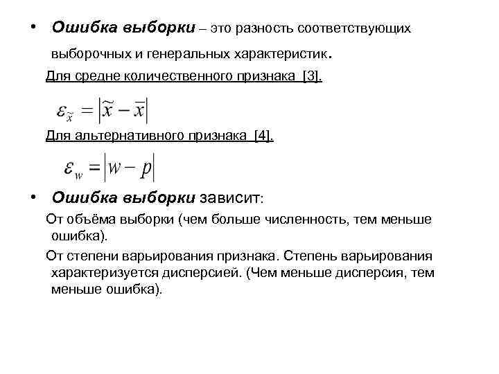  • Ошибка выборки – это разность соответствующих выборочных и генеральных характеристик . Для