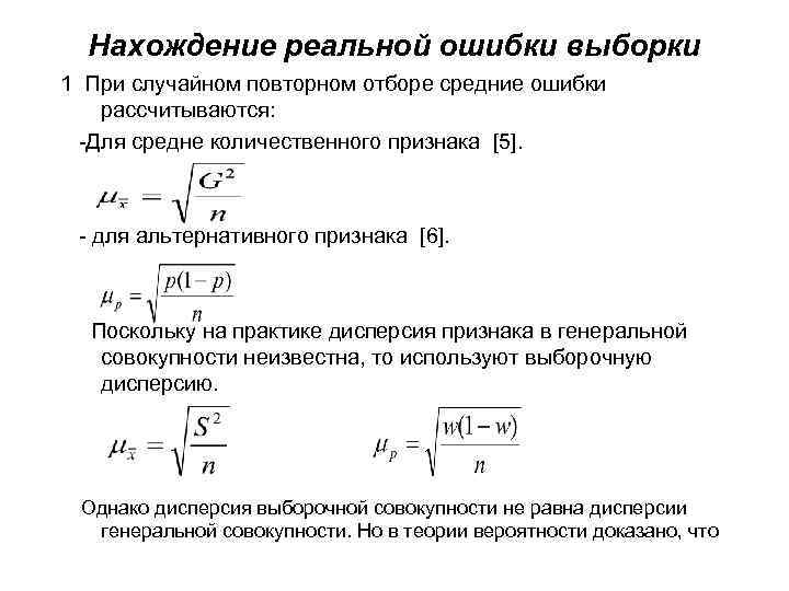 Нахождение реальной ошибки выборки 1 При случайном повторном отборе средние ошибки рассчитываются: -Для средне