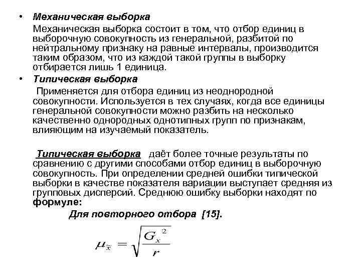  • Механическая выборка состоит в том, что отбор единиц в выборочную совокупность из