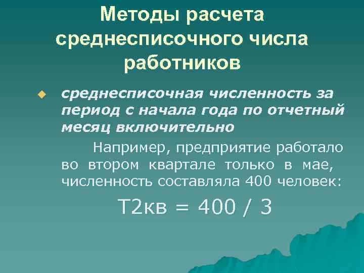 Методы расчета среднесписочного числа работников u среднесписочная численность за период с начала года по