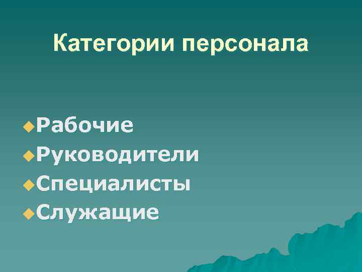 Категории персонала u. Рабочие u. Руководители u. Специалисты u. Служащие 