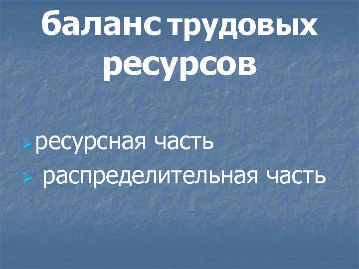 баланс трудовых ресурсов Ø ресурсная Ø часть распределительная часть 