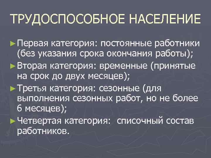 ТРУДОСПОСОБНОЕ НАСЕЛЕНИЕ ► Первая категория: постоянные работники (без указания срока окончания работы); ► Вторая