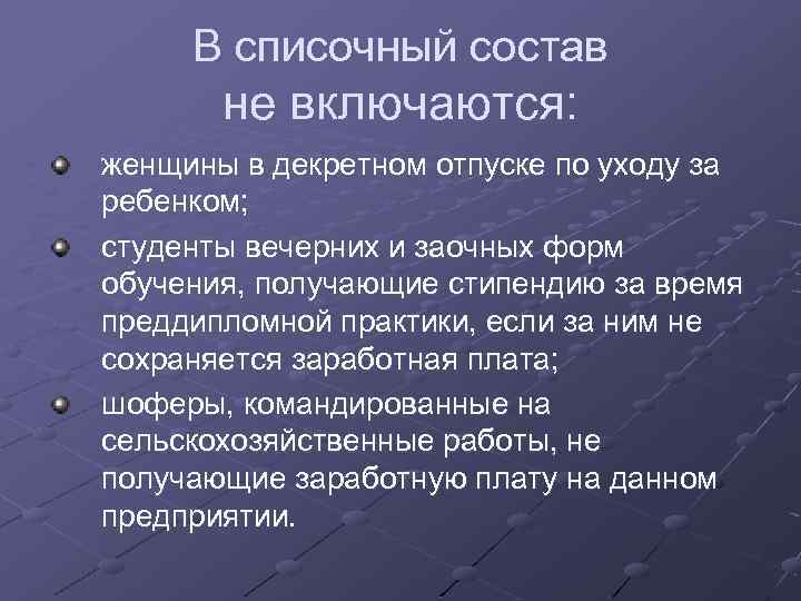 В списочный состав не включаются: женщины в декретном отпуске по уходу за ребенком; студенты