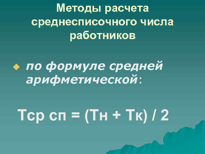 Методы расчета среднесписочного числа работников u по формуле средней арифметической: Тср сп = (Тн