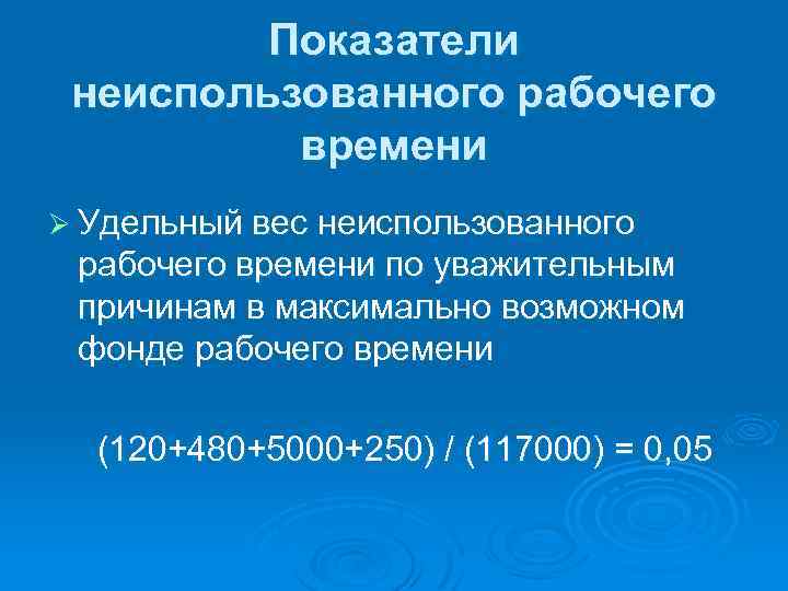 Показатели неиспользованного рабочего времени Ø Удельный вес неиспользованного рабочего времени по уважительным причинам в