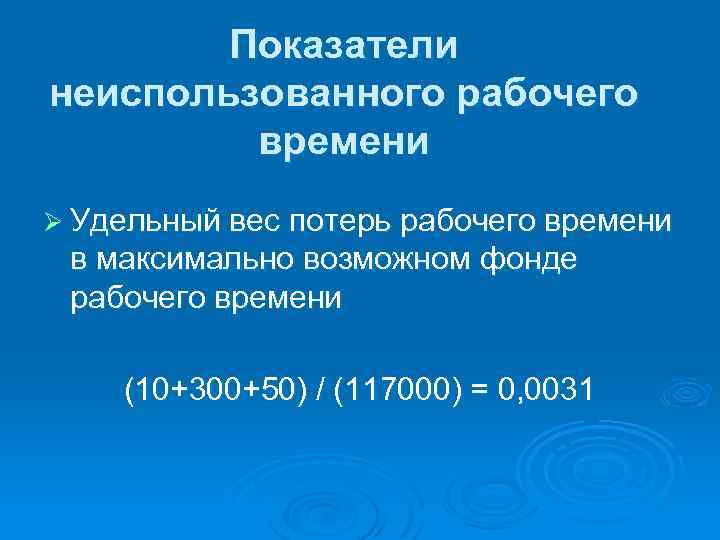 Показатели неиспользованного рабочего времени Ø Удельный вес потерь рабочего времени в максимально возможном фонде