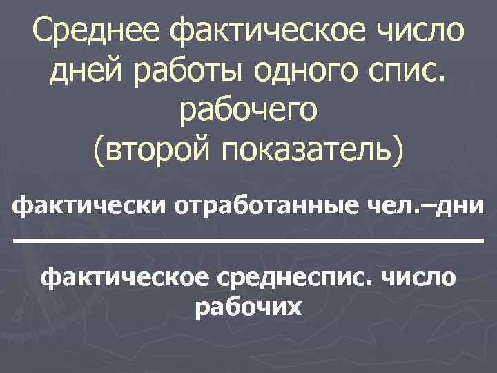 Среднее фактическое число дней работы одного спис. рабочего (второй показатель) фактически отработанные чел. –дни