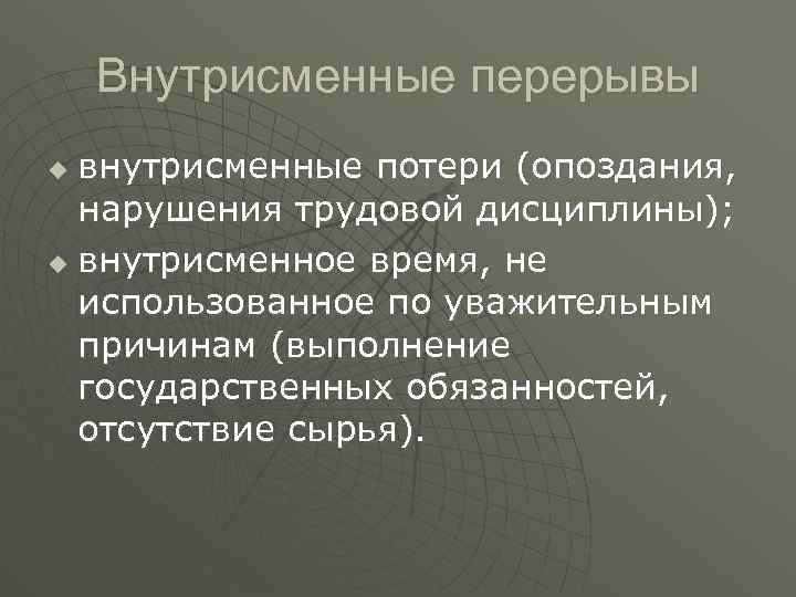 Внутрисменные перерывы внутрисменные потери (опоздания, нарушения трудовой дисциплины); u внутрисменное время, не использованное по