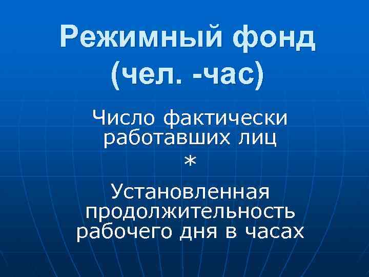 Режимный фонд (чел. -час) Число фактически работавших лиц * Установленная продолжительность рабочего дня в