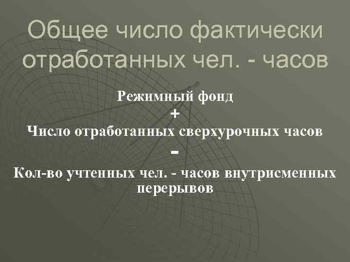 Общее число фактически отработанных чел. - часов Режимный фонд + Число отработанных сверхурочных часов
