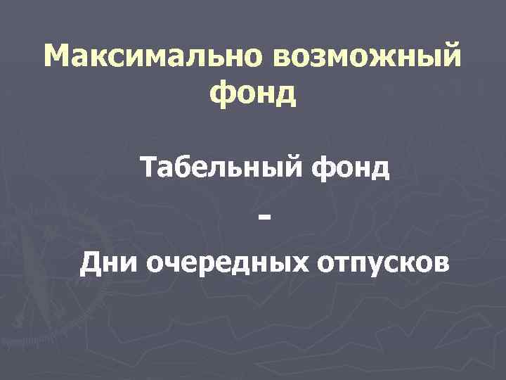 Максимально возможный фонд Табельный фонд Дни очередных отпусков 