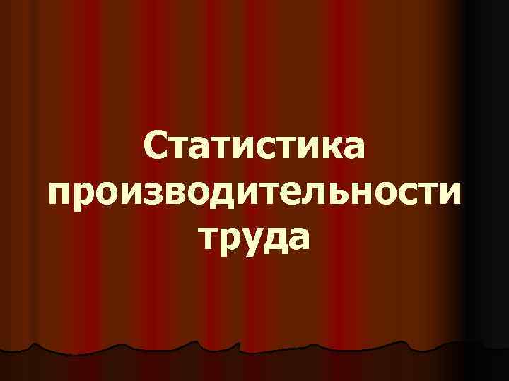 Статистика производительности труда 