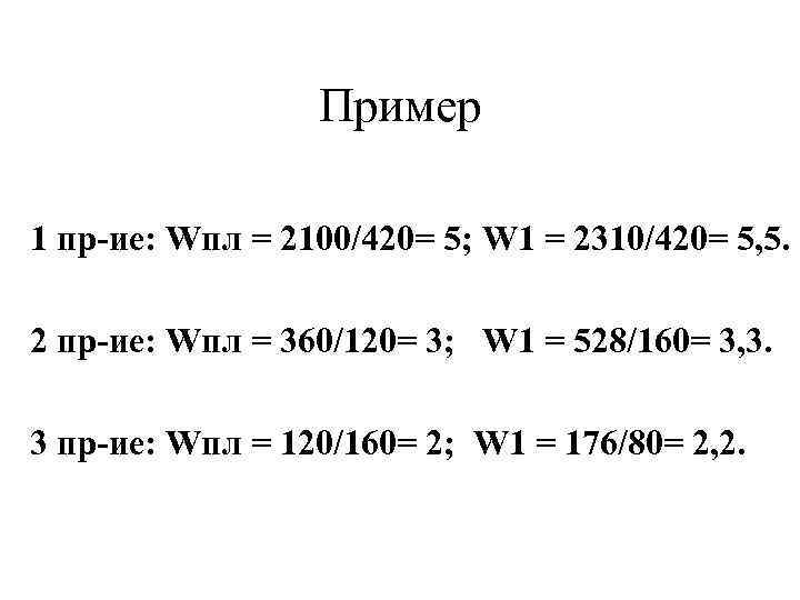 Пример 1 пр-ие: Wпл = 2100/420= 5; W 1 = 2310/420= 5, 5. 2